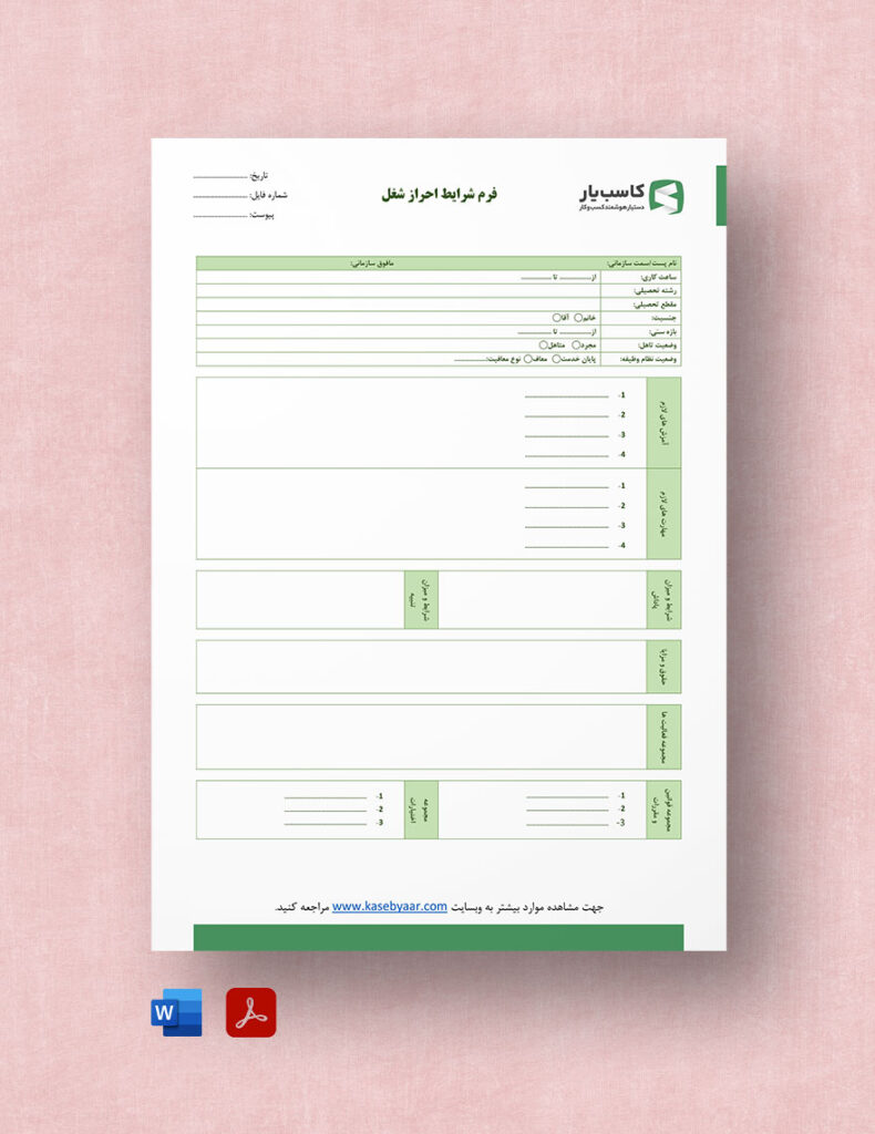 فرم شرایط احزار شغل