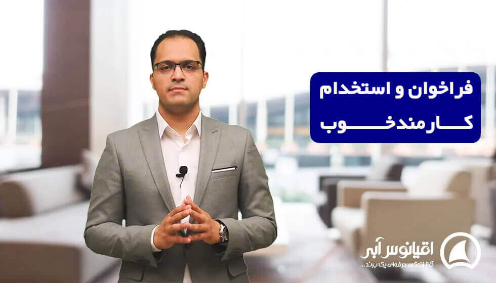 چطور یک کارمند خوب را پیدا و استخدام کنم؟