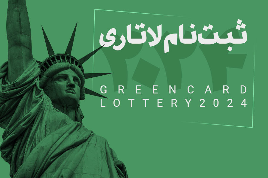 ثبت نام لاتاری گرین کارت