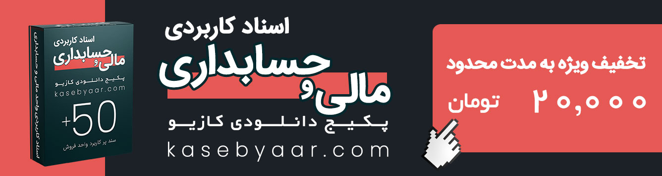 پکیج مالی و حسابداری